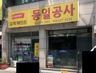 삼화페인트 동일공사