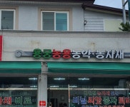 용궁농약사