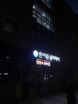 한아름실버케어센터