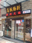 신승반점