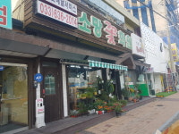 소망꽃화원