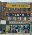 푸른숲의원