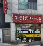 정다운공인중개사사무소
