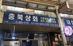 충북상회