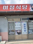미정식당