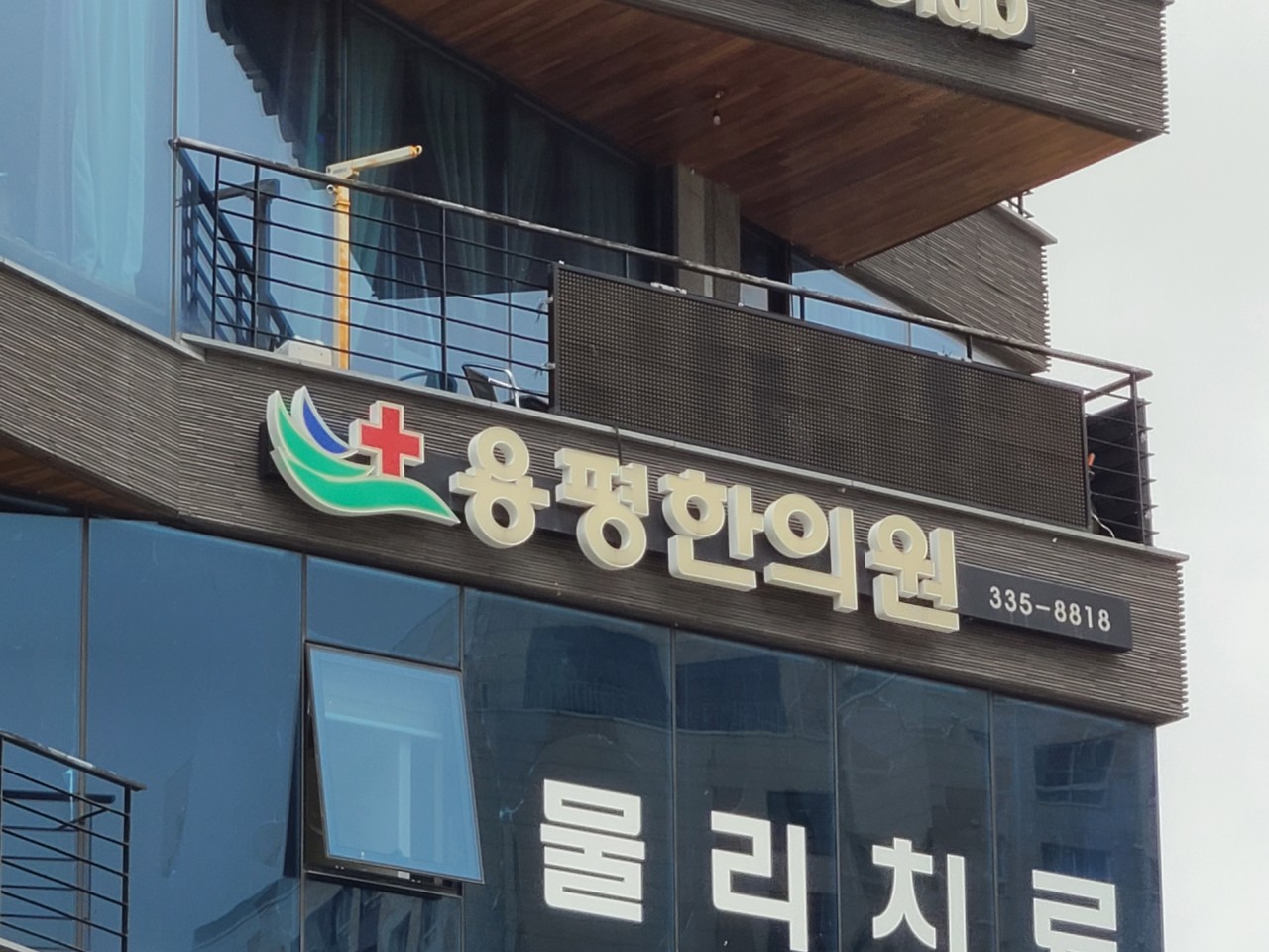 용평한의원