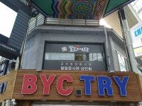 남문BYC전문점