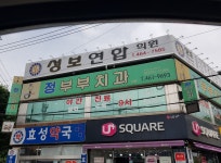 성보의료소비자생활협동조합성보연합의원