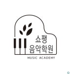 쇼팽음악학원