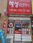 혜성공인중개사사무소