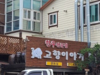 고향이야기