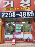 거성공인중개사