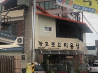 까꼬뽀꼬미용실