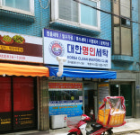 대한명인세탁 부평지사
