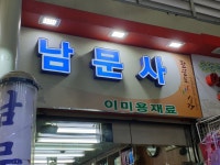 남문사