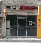 순평헤어샵