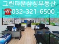 그린타운삼성공인중개사사무소