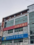 건미치과의원