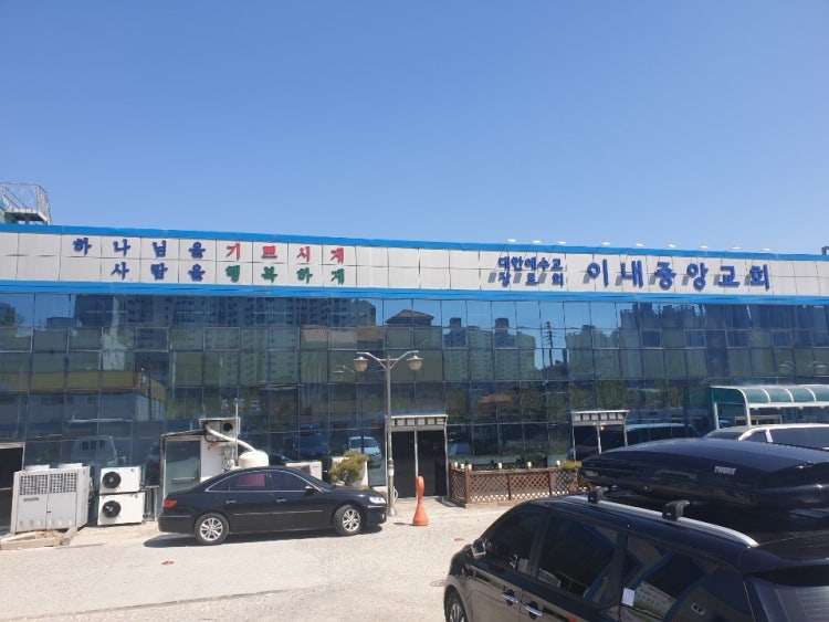 이내중앙교회 사진 1