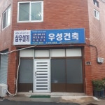 우성건축