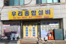우리종합설비