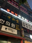 중화당한의원