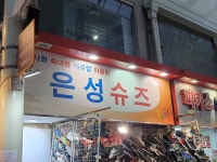 은성신발