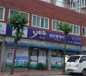 예스공인중개사사무소