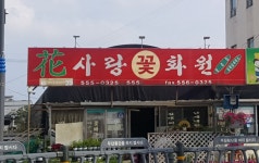 화사랑꽃화원