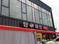 탑플러스마트 삼동점