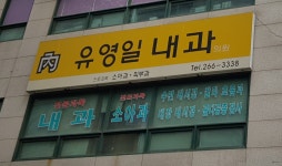 유영일내과의원