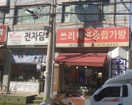 쓰리세븐종합가방 만수점