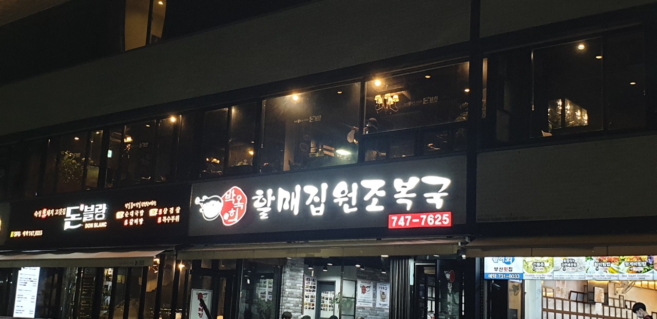 할매집 이미지