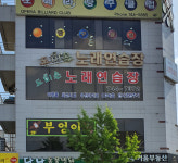 도미솔노래연습장