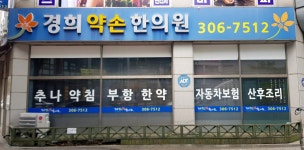 경희약손한의원