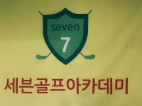 세븐골프아카데미