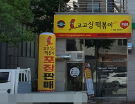 고고싱떡볶이 단계점