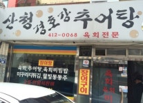 산청 경호강 추어탕