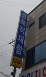 경북적재함
