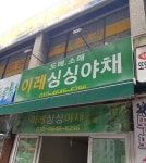 이레싱싱야채