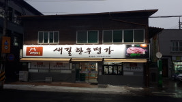 새길한우명가