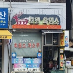 보원흑염소