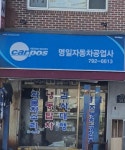 카포스 명일자동차공업사
