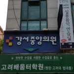 강서중앙의원