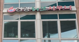 한강허브사우나