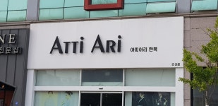 아띠아리 군산점