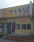 동대동 꼬끼오 옛날통닭