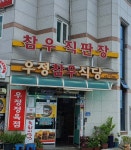 용궁 우정참우식당