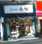 그녀의옷장