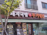 토담돼지국밥 무거밀면